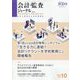 会計・監査(JICPA)ジャーナル 2022年 10月号 [雑誌]