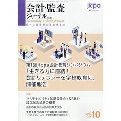 会計・監査(JICPA)ジャーナル 2022年 10月号 [雑誌]