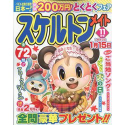 スケルトンメイト 2022年 11月号 [雑誌]