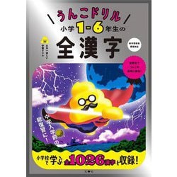 うんこドリル 小学1-6年生の全漢字 [全集叢書]