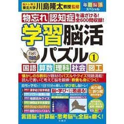 毎日脳活スペシャル 学習脳活パズル〈1〉国語・算数・理科・社会・図工 [単行本]
