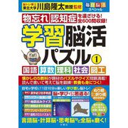 毎日脳活スペシャル 学習脳活パズル〈1〉国語・算数・理科・社会・図工 [単行本]