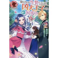 身代わりの生贄だったはずの私、凶犬王子の愛に困惑中〈2〉(アリアンローズ) [単行本]