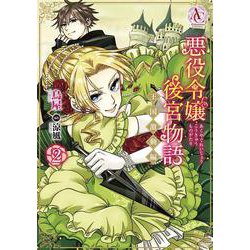悪役令嬢後宮物語 ～王国激動編～ 2(アリアンローズコミックス) [コミック]