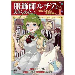 服飾師ルチアはあきらめない ～今日から始める幸服計画～ 1(FWコミックスオルタ) [コミック]