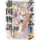 ティアムーン帝国物語〈12〉―断頭台から始まる、姫の転生逆転ストーリー [単行本]