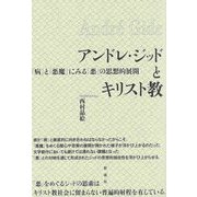 アンドレ・ジッドとキリスト教―「病」と「悪魔」にみる「悪」の思想的展開 [単行本]