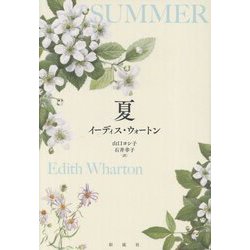 夏 [単行本]