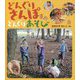 どんぐりさんぽ どんぐりあそび [単行本]