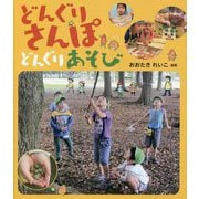 どんぐりさんぽ どんぐりあそび [単行本]