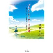 ブラインドロードの旅―「幸せさがし」から「言葉さがし」・「歴史さがし」へ [単行本]