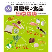 腎臓病の食品早わかり 第3版 (FOOD & COOKING DATA) [単行本]