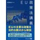EU政策法講義 [全集叢書]