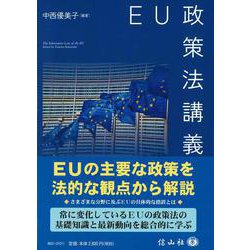 EU政策法講義 [全集叢書]