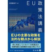 EU政策法講義 [全集叢書]