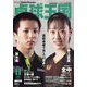 卓球王国 2022年 11月号 [雑誌]