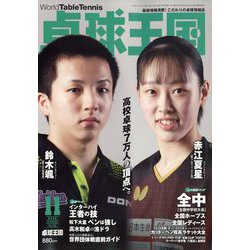 卓球王国 2022年 11月号 [雑誌]