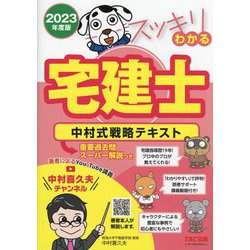 ヨドバシ Com スッキリわかる宅建士 中村式戦略テキスト 23年度版 スッキリ宅建士シリーズ 単行本 通販 全品無料配達