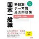 国家一般職科目別・テーマ別過去問題集(大卒程度・行政)〈2024年度採用版〉 [単行本]