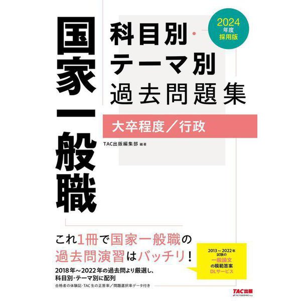 国家一般職科目別・テーマ別過去問題集(大卒程度・行政)〈2024年度採用版〉 [単行本]Ω