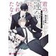 君の運命になれたなら―初恋オメガバース(シャレード文庫) [文庫]