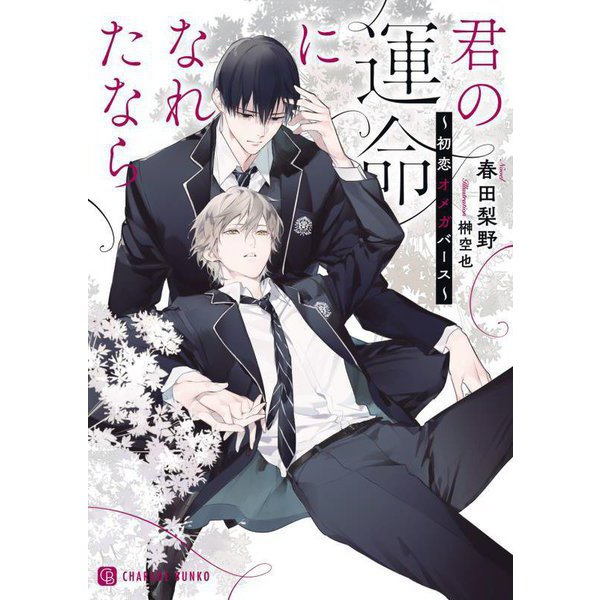 君の運命になれたなら―初恋オメガバース(シャレード文庫) [文庫]