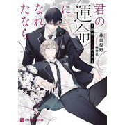君の運命になれたなら―初恋オメガバース(シャレード文庫) [文庫]