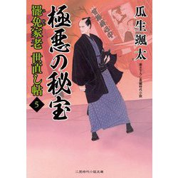 極悪の秘宝―罷免家老世直し帖〈5〉(二見時代小説文庫) [文庫]