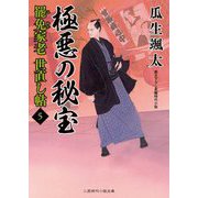極悪の秘宝―罷免家老世直し帖〈5〉(二見時代小説文庫) [文庫]