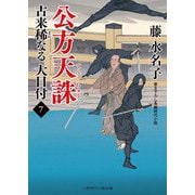 公方天誅 古来稀なる大目付〈7〉(二見時代小説文庫) [文庫]