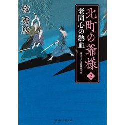 北町の爺様〈2〉老同心の熱血(二見時代小説文庫) [文庫]