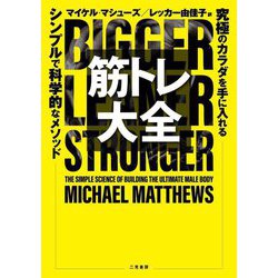 筋トレ大全―究極のカラダを手に入れるシンプルで科学的なメソッド [単行本]