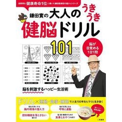 鎌田實の大人のうきうき健脳ドリル101 [単行本]