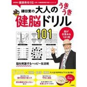鎌田實の大人のうきうき健脳ドリル101 [単行本]