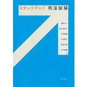 ステップアップ刑法総論 [単行本]