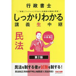 行政書士 しっかりわかる講義生中継 民法 第2版 [単行本]