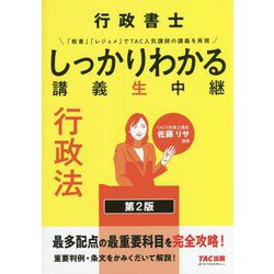 ヨドバシ.com - 行政書士 しっかりわかる講義生中継 行政法 第2版 [単行本] 通販【全品無料配達】