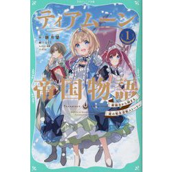 ティアムーン帝国物語〈1〉断頭台から始まる、姫の転生逆転ストーリー(TOジュニア文庫) [新書]