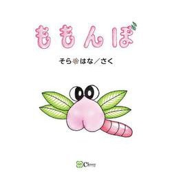 ももんぼ [絵本]