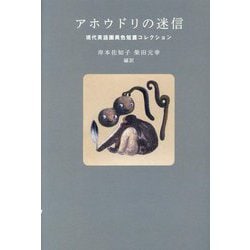 アホウドリの迷信―現代英語圏異色短篇コレクション [単行本]