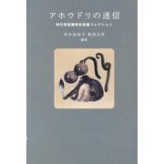 アホウドリの迷信―現代英語圏異色短篇コレクション [単行本]