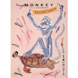 MONKEY vol. 28 特集 老いの一ダース [単行本]
