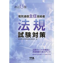 電気通信主任技術者法規試験対策 改訂13版 [単行本]