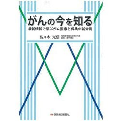 がんの今を知る―最新情報で学ぶがん医療と保険の新常識 [単行本]
