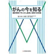がんの今を知る―最新情報で学ぶがん医療と保険の新常識 [単行本]