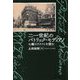 二一世紀のパトリック・モディアノ―七編のテクストを読む [単行本]