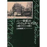 二一世紀のパトリック・モディアノ―七編のテクストを読む [単行本]