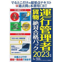 でるとこだけの超要点テキスト+過去問と本書用CBT 運行管理者(貨物)絶対合格パック〈2023年版〉 [単行本]