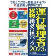 でるとこだけの超要点テキスト+過去問と本書用CBT 運行管理者(貨物)絶対合格パック〈2023年版〉 [単行本]
