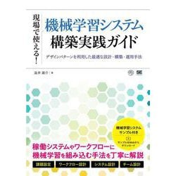現場で使える！機械学習システム構築実践ガイド デザインパターンを利用した最適な設計・構築・運用手法(AI & TECHNOLOGY) [単行本]